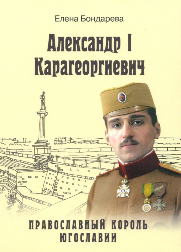 

Александр l Карагеоргиевич - православный король Югославии