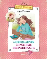 Дневник Авроры. Сплошные неприятности