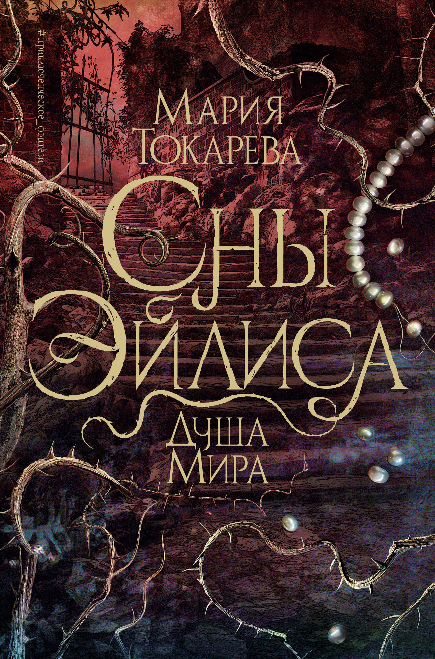 

Сны Эйлиса. Душа мира