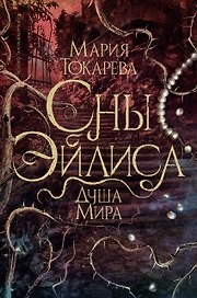Сны Эйлиса. Душа мира