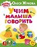 Учим малыша говорить - 0