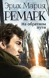 На обратном пути: роман