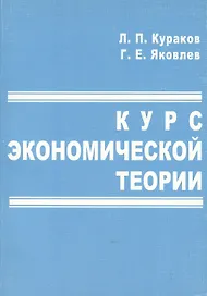 Курс экономической теории (м) (гол) (4 идз) Учебное пособие. Кураков Л. (Гелиос)