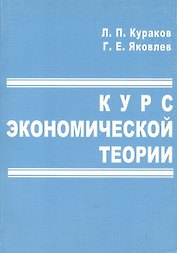 Курс экономической теории (м) (гол) (4 идз) Учебное пособие. Кураков Л. (Гелиос)
