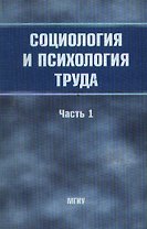 МГИ Златин Социология и психология труда:Уч.пос.:Ч.1