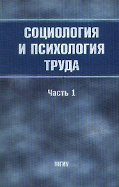 МГИ Златин Социология и психология труда:Уч.пос.:Ч.1
