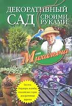 Декоративный сад своими руками. Газоны, бордюры, клумбы, альпийские горки, декоративные деревья...