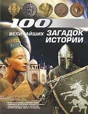 100 самых:100 велич.загадок истории