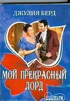 Мой прекрасный лорд: роман