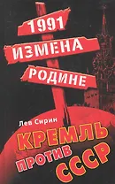 1991: измена Родине. Кремль против СССР