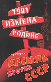 1991: измена Родине. Кремль против СССР