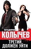 Третий должен уйти - 0