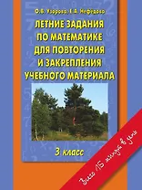 Летние задания по математике для повторения и закрепления учебного материала: 3 класс