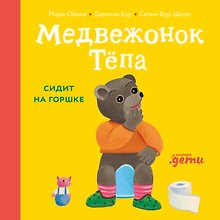 Медвежонок Тёпа сидит на горшке
