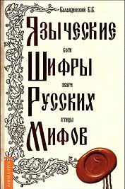 Языческие шифры русских мифов. 2-е изд.