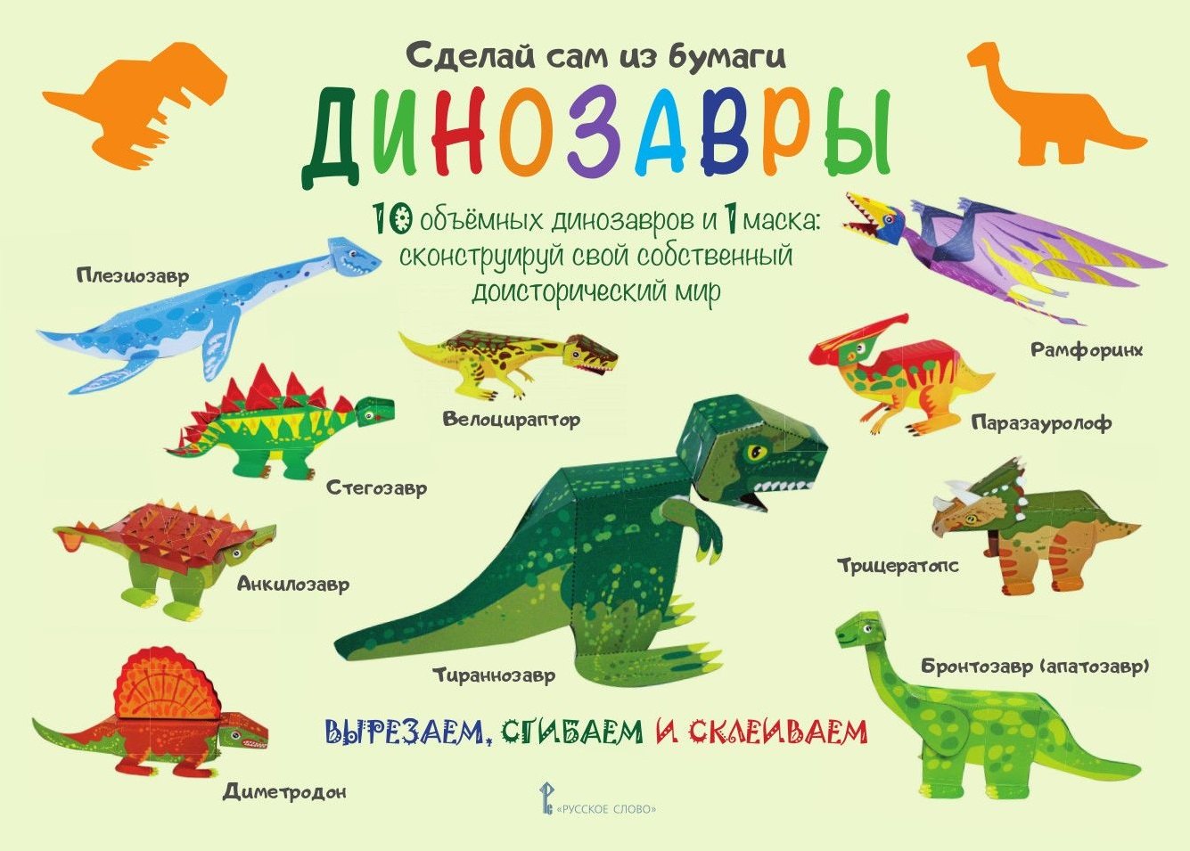 

Сделай сам из бумаги Динозавры (6+) (мССиБ) Мацца