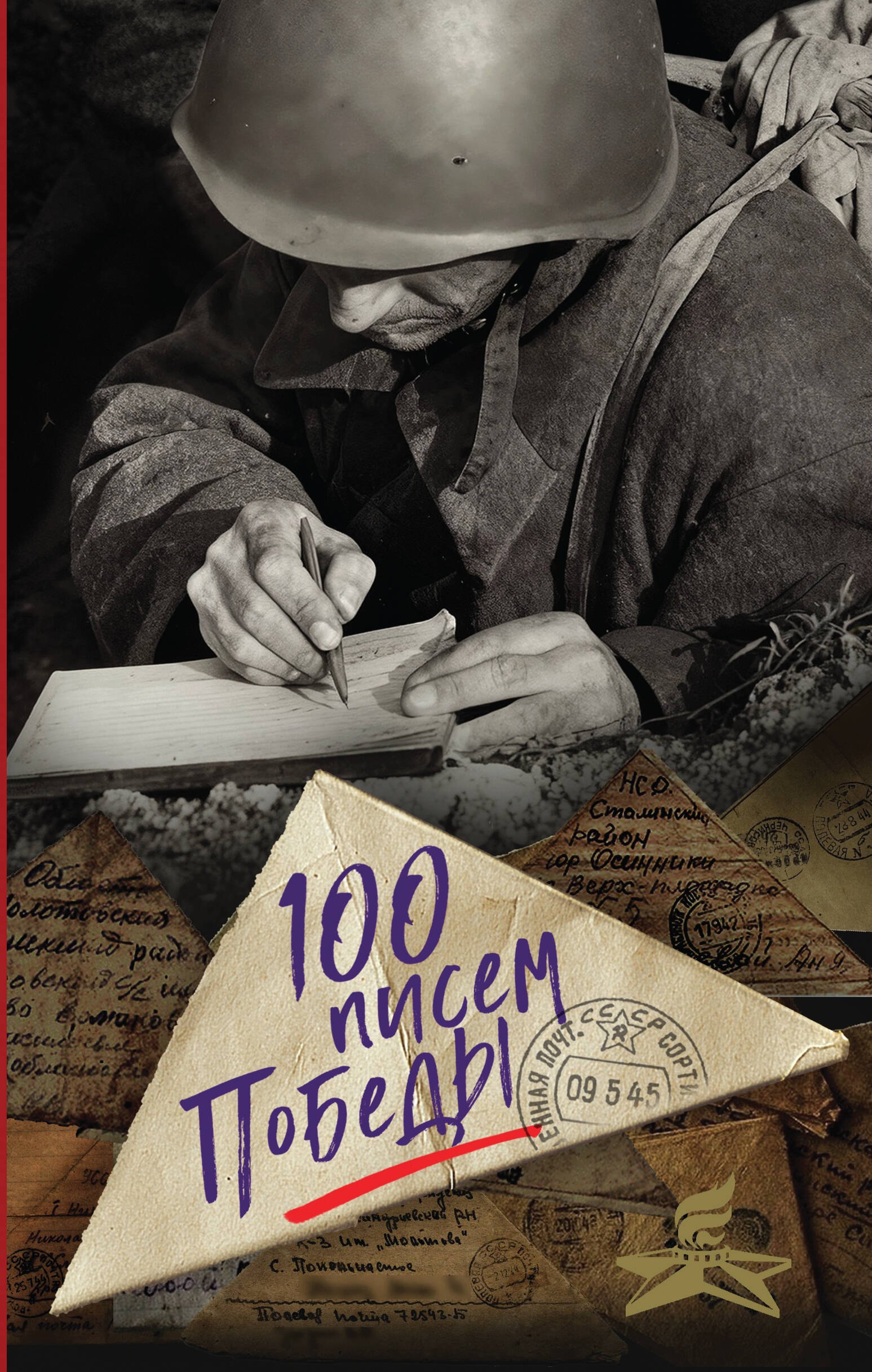 

100 писем Победы