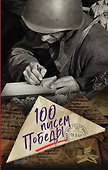 100 писем Победы - 0