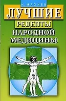 Лучшие рецепты народной медицины