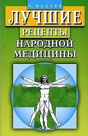 Лучшие рецепты народной медицины