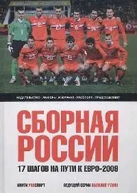 Сборная России : Семнадцать шагов на пути к Евро-2008