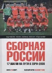 Сборная России : Семнадцать шагов на пути к Евро-2008