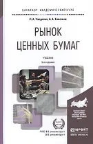 Рынок ценных бумаг 5-е изд., пер. и доп. учебник для академического бакалавриата