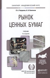 Рынок ценных бумаг 5-е изд., пер. и доп. учебник для академического бакалавриата