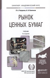 Рынок ценных бумаг 5-е изд., пер. и доп. учебник для академического бакалавриата