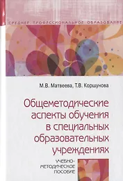 Общеметодические аспекты обучения в специальных образовательных учреждениях. Учебно-методическое пособие