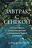Завтрак с Сенекой. Как улучшить качество жизни с помощью учения стоиков - 0