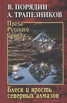 Блеск и ярость северных алмазов