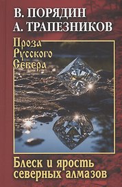 Блеск и ярость северных алмазов