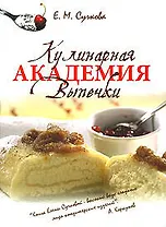 Кулинарная академия выпечки