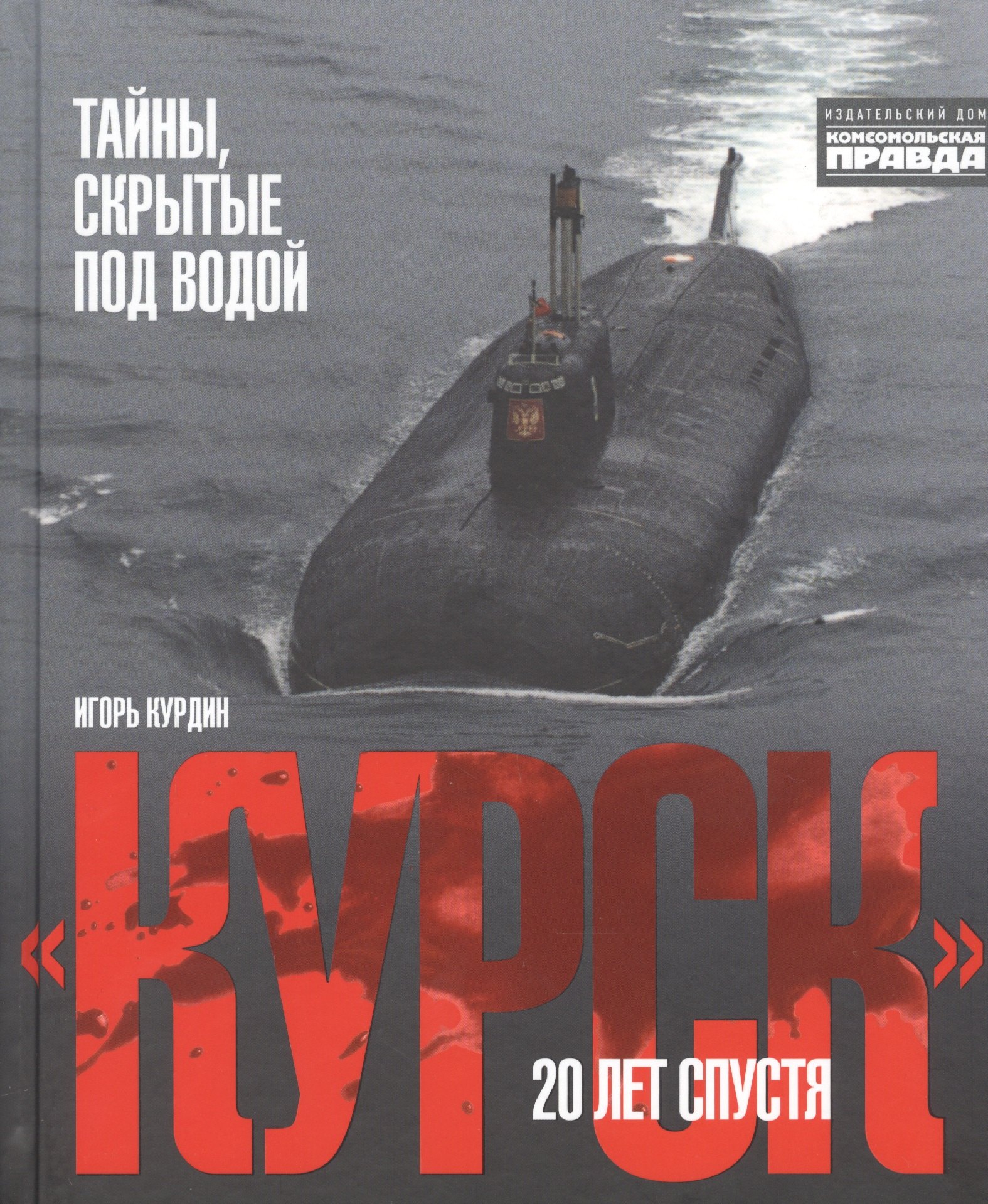 

"Курск". 20 лет спустя. Тайны, скрытые под водой