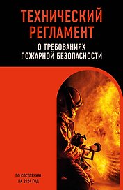 Технический регламент о требованиях пожарной безопасности по сост. на 2024 год