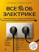 Все об электрике. Современная иллюстрированная энциклопедия - 0