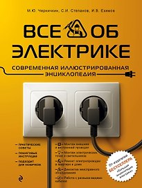 Все об электрике. Современная иллюстрированная энциклопедия