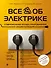 Все об электрике. Современная иллюстрированная энциклопедия - 0