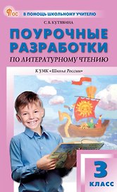 Поурочные разработки по литературному чтению. 3 класс. К УМК Л.Ф. Климановой и др. ("Школа России"). Пособие для учителя. ФГОС Новый