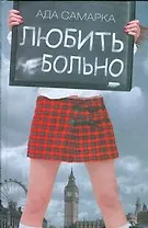 Любить больно