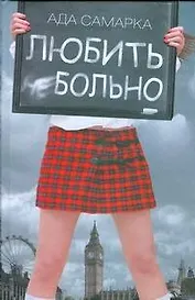 Любить больно