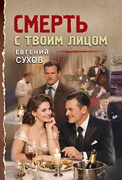 Смерть с твоим лицом