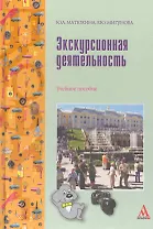 Экскурсионная деятельность : учебное пособие