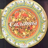 Салаты. 58 вкусных рецептов