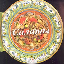 Салаты. 58 вкусных рецептов