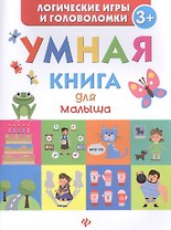 Умная книга для малыша