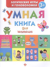 Умная книга для малыша