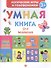Умная книга для малыша - 0