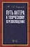 Путь актера к творческому перевоплощению. Учебное пособие - 0